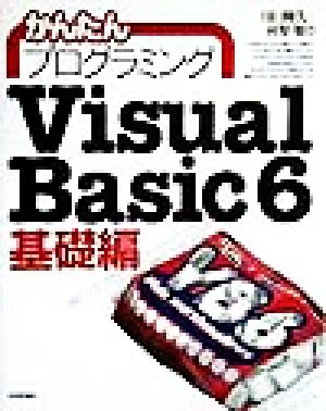 かんたんプログラミングVisual Basic6 基礎編(基礎編)