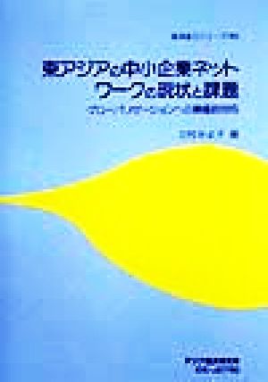 東アジアの中小企業ネットワークの現状と課題 グローバリゼーションへの積極的対応 経済協力シリーズ第186号