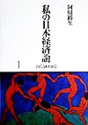 私の日本経済論 1975-87年