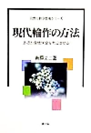 現代輪作の方法 多収と環境保全を両立させる 自然と科学技術シリーズ