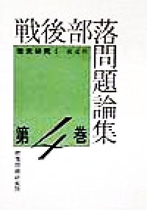 戦後部落問題論集(第4巻) 歴史研究1 前近代