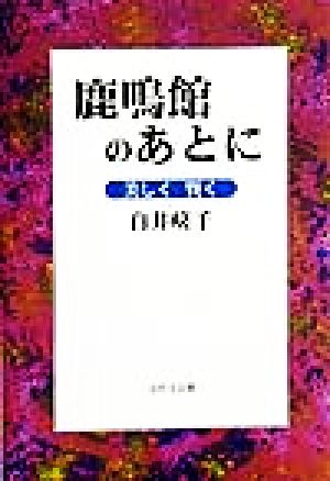 鹿鳴館のあとに 美しく・賢く