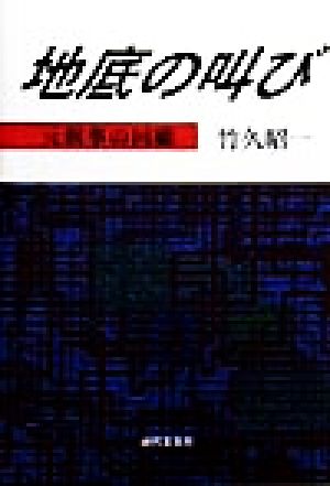 地底の叫び 元刑事の回顧