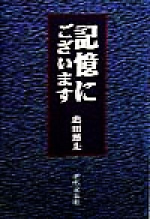 記憶にございます