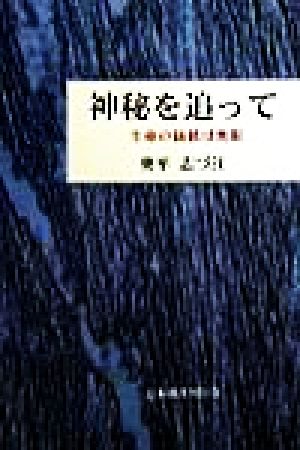 神秘を追って 生命の価値は無限