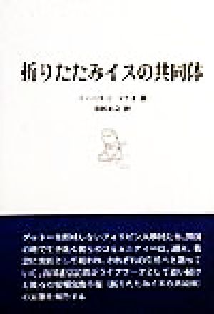 折りたたみイスの共同体