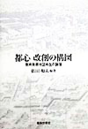 都心改創の構図 東京業務地区再生の論理