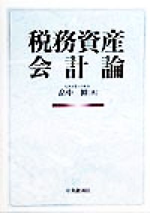 税務資産会計論