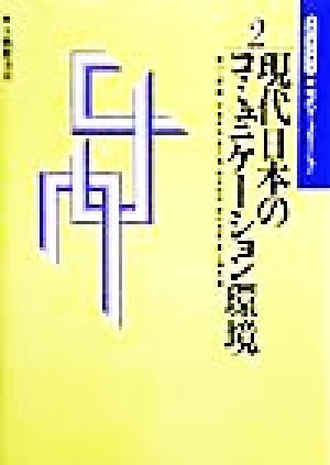 現代日本のコミュニケーション環境 入門セミナー・現代コミュニケーション2