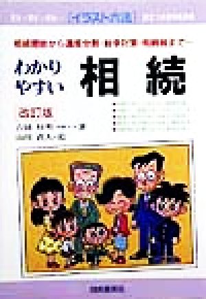 わかりやすい相続 相続開始から遺産分割・紛争対策・相続税まで… イラスト六法