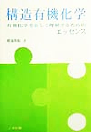 構造有機化学 有機化学を新しく理解するためのエッセンス