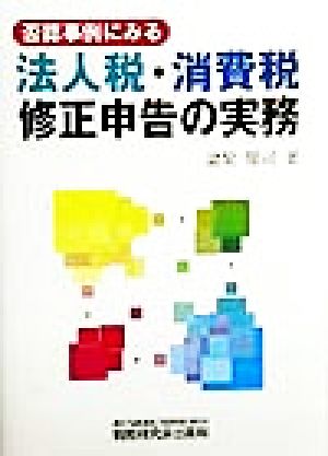 否認事件にみる 法人税・消費税修正申告の実務