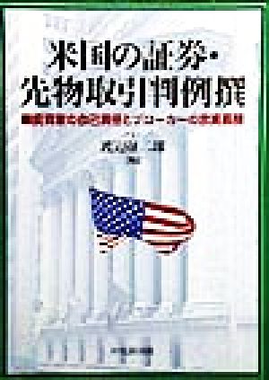 米国の証券・先物取引判例選 投資家の自己責任とブローカーの忠実義務