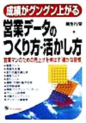 成績がグングン上がる営業データのつくり方・活かし方 営業マンのための売上げを伸ばす「確かな習慣」