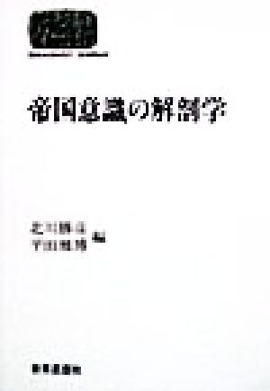 帝国意識の解剖学 SEKAISHISO SEMINAR