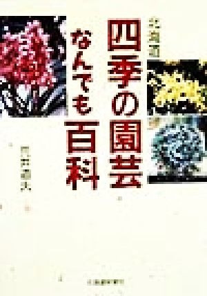 北海道 四季の園芸なんでも百科