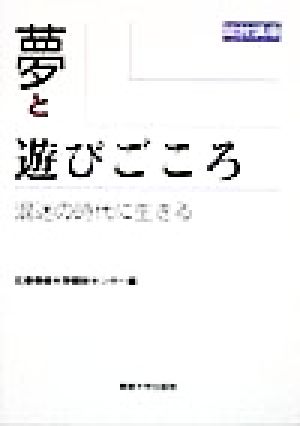 開放講座 夢と遊びごころ 混迷の時代に生きる 開放講座