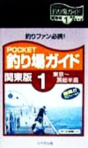 POCKET釣り場ガイド 関東版(1)関東版-東京～房総半島