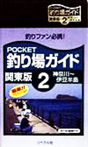 POCKET釣り場ガイド 関東版(2)関東版-神奈川～伊豆半島