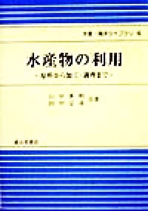 水産物の利用 原料から加工・調理まで 水産・海洋ライブラリ6