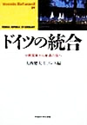 ドイツの統合 分断国家から普通の国へ waseda libri mundi29