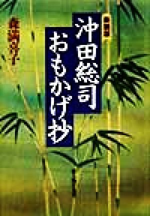 沖田総司・おもかげ抄