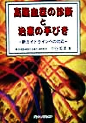 高脂血症の診断と治療の手びき 新ガイドラインへの対応