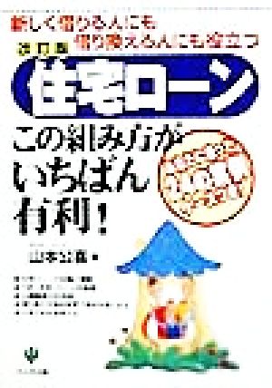 住宅ローンこの組み方がいちばん有利！ 新しく借りる人にも借り換える人にも役立つ