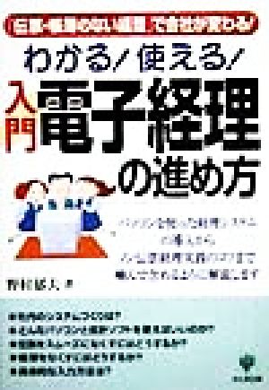 わかる！使える！入門電子経理の進め方 「伝票・帳簿のない経理」で会社が変わる！