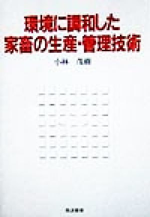 環境に調和した家畜の生産・管理技術