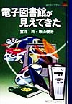 電子図書館が見えてきた NECライブラリー