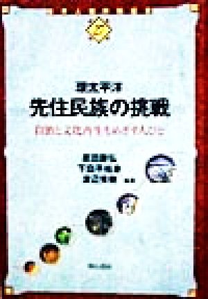 環太平洋 先住民族の挑戦 自治と文化再生をめざす人びと 世界人権問題叢書27