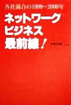 ネットワーク・ビジネス最前線！ 各社競合の1999～2000年