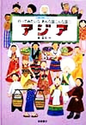 行ってみたいなあんな国こんな国 国際理解に役立つ(1) アジア