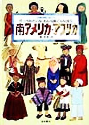 行ってみたいなあんな国こんな国 国際理解に役立つ(5) 南アメリカ・アフリカ