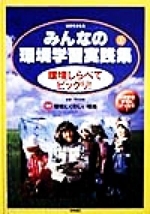 みんなの環境学習実践集(1) 地球をまもる-環境しらべてビックリ！