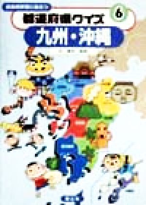 総合的学習に役立つ 都道府県クイズ(6) 九州・沖縄