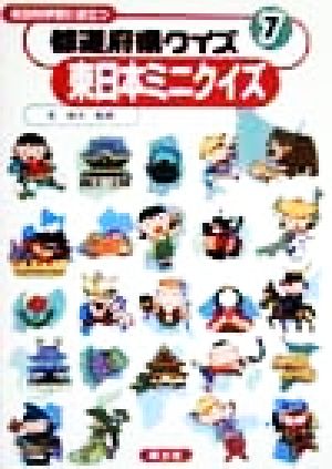 総合的学習に役立つ 都道府県クイズ(7) 東日本ミニクイズ