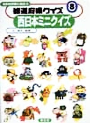 総合的学習に役立つ 都道府県クイズ(8) 西日本ミニクイズ