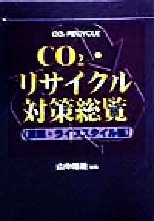 CO2・リサイクル対策総覧 産業・ライフスタイル編(産業・ライフスタイル編)