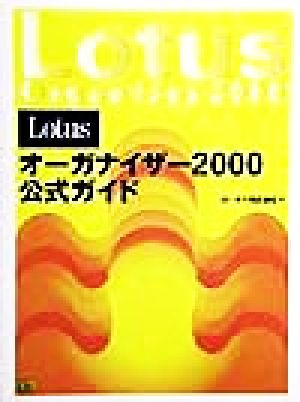 Lotusオーガナイザー2000公式ガイド