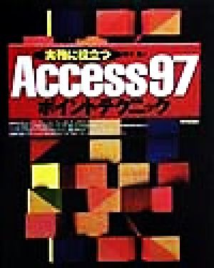 実務に役立つAccess97ポイントテクニック