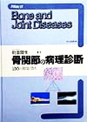 骨関節の病理診断 100の質問と答え