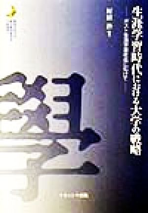 生涯学習時代における大学の戦略 ポスト生涯学習社会にむけて 関西学院大学総合教育研究室学術叢書1