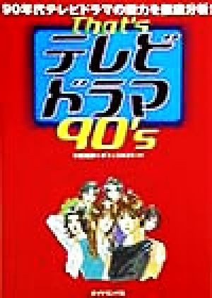 That'sテレビドラマ90's