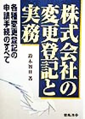 株式会社の変更登記と実務 各種変更登記の申請手続のすべて