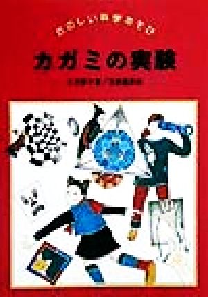 カガミの実験 たのしい科学あそび