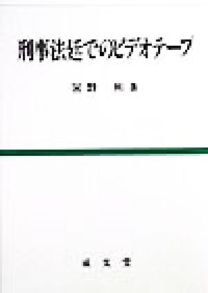 刑事法廷でのビデオテープ