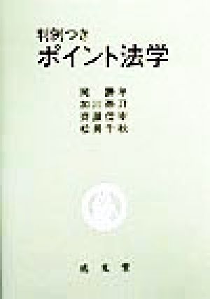 判例つき ポイント法学