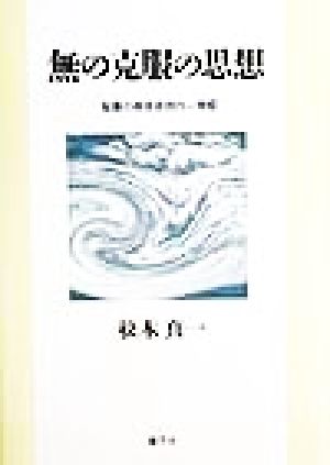 無の克服の思想 聖書の根本思想の一考察